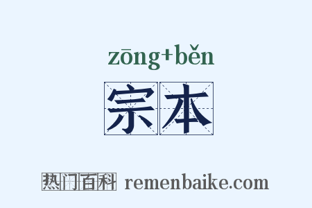 宗本是什么意思的图片